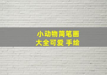 小动物简笔画大全可爱 手绘